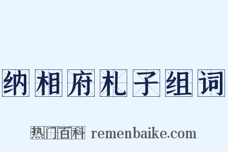 纳相府札子组词是什么意思的图片
